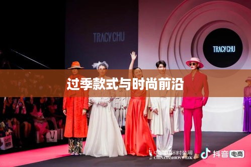 抖音上的衣物销售，过季款式还是时尚前沿？