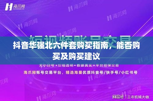 抖音华强北六件套购买指南，能否购买及购买建议