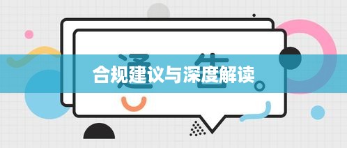 跑抖音号赚差价是否违法，深度解读与合规建议