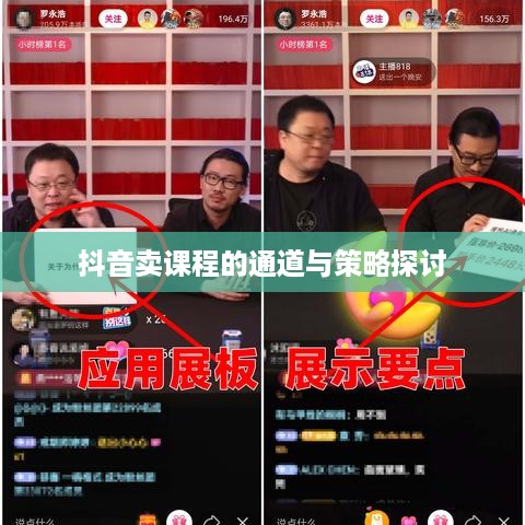 抖音卖课程的通道与策略探讨