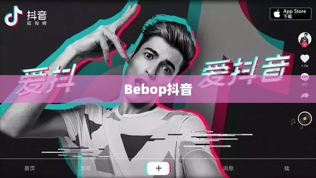 关于Bebop抖音的真实性探究