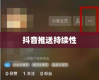 抖音发布后的推送持续性，探究发布20天后是否仍会推送