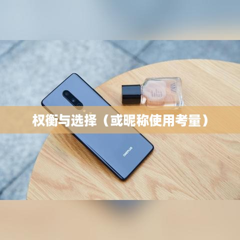 抖音收货姓名是否需要写抖音昵称？解析其中的权衡与选择