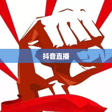 抖音直播，倾听的力量与互动的魅力