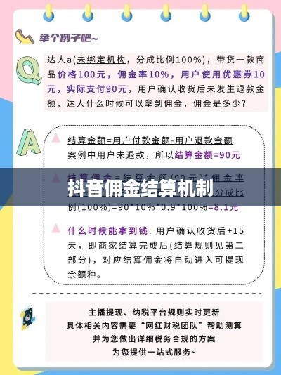 抖音当天结算佣金吗？探究抖音平台的佣金结算机制