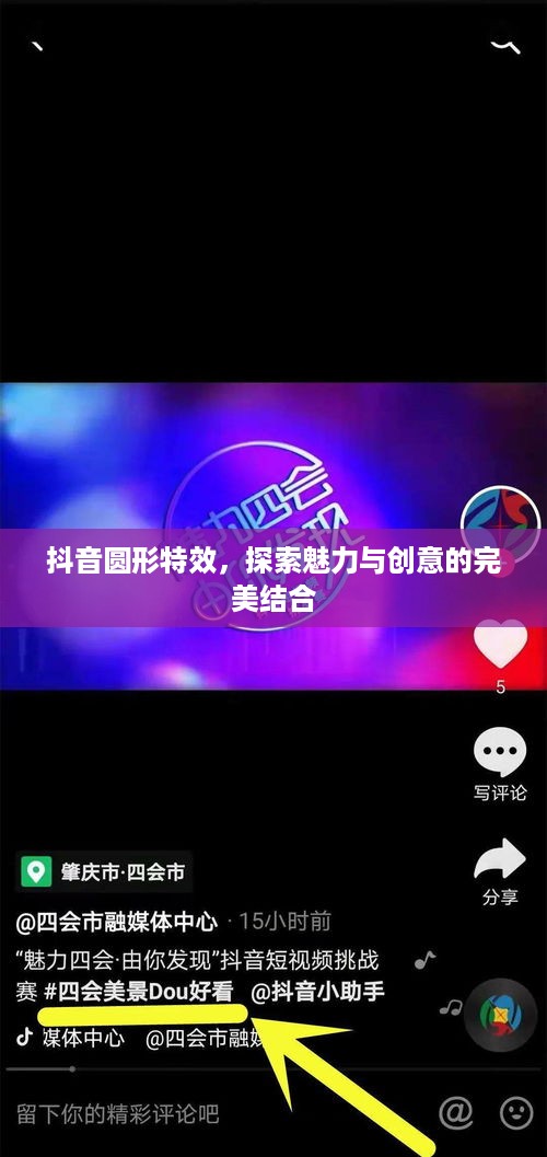 抖音圆形特效，探索魅力与创意的完美结合