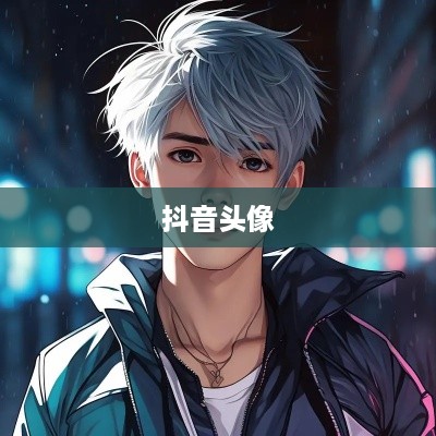 抖音头像，男性是否可以选择方形头像