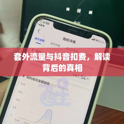 套外流量与抖音扣费，解读背后的真相