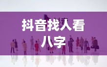 抖音找人看八字危险吗？揭秘八字命理与社交媒体融合的风险
