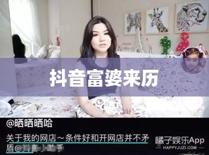 抖音富婆来历的真实面纱，探寻背后的故事
