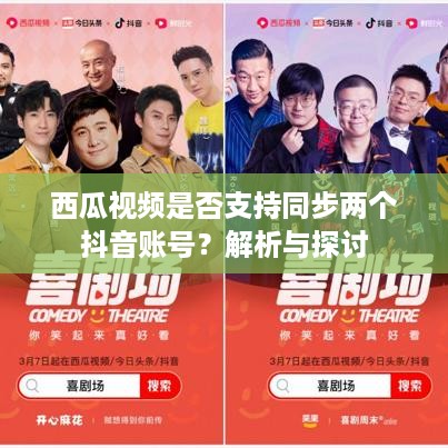 西瓜视频是否支持同步两个抖音账号？解析与探讨