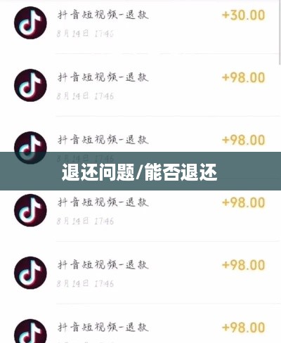 抖音送礼物能否退还的探讨