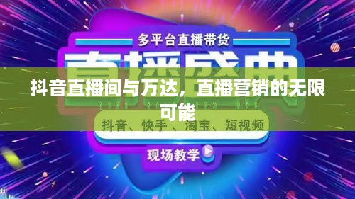 抖音直播间与万达，直播营销的无限可能