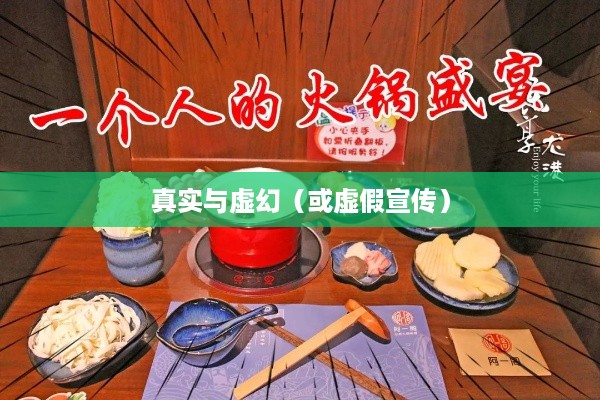 抖音小火锅，真实还是虚幻？