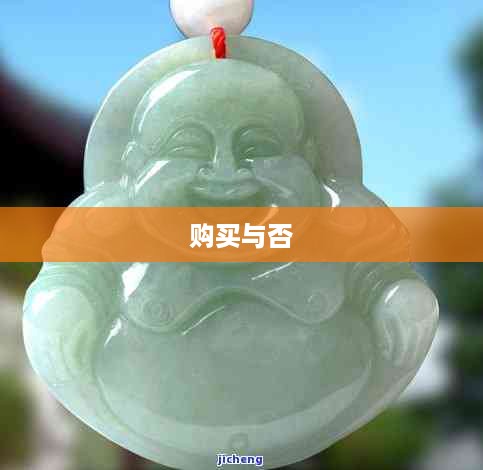 抖音里的玉佛，能否购买？