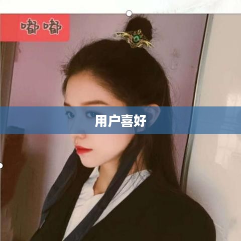 抖音喜欢实时更新吗？探究抖音的实时更新特点及其用户喜好