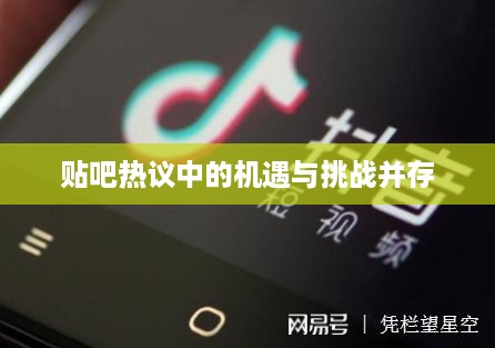 杭州抖音广告的前景展望，机遇与挑战并存于贴吧的热议之中