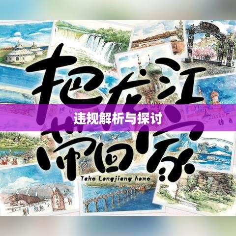 抖音卖明信片是否违规，解析与探讨