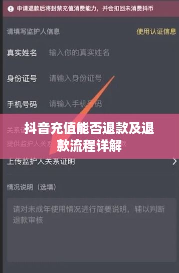 抖音充值能否退款及退款流程详解