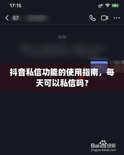 抖音私信功能的使用指南，每天可以私信吗？