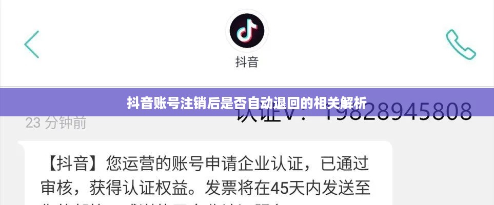 抖音账号注销后是否自动退回的相关解析