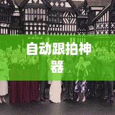 自动跟拍神器与抖音，无缝连接的魔力