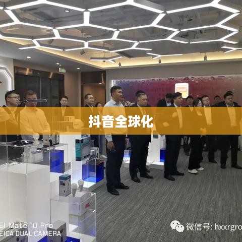 抖音全球化，能否在抖音上看到老外的抖音？