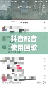 抖音配音能否使用国歌，界限、尊重与法律责任