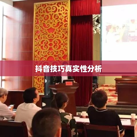 抖音官方团队讲师教授抖音技巧的真实性分析