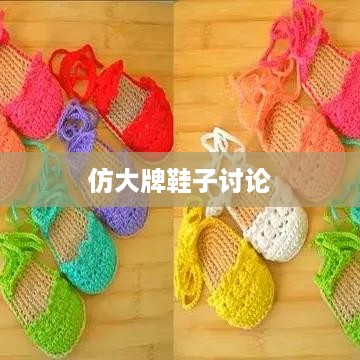 抖音平台能否发布仿大牌鞋子的探讨