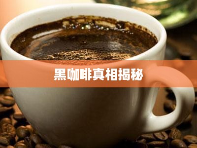 抖音小蓝和黑咖啡背后的真相揭秘