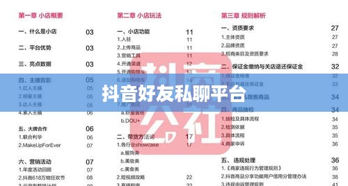 抖音好友私聊平台是否会下架，理解与探讨