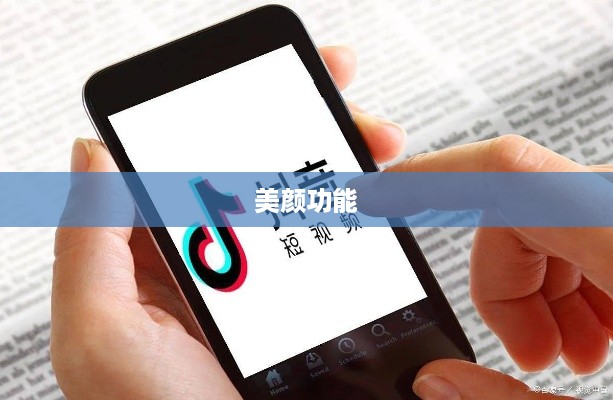 用电话手表拍抖音，美颜功能是否可用？