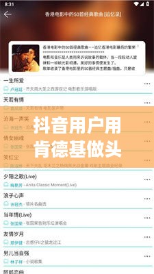 抖音用户用肯德基做头像是否构成侵权？