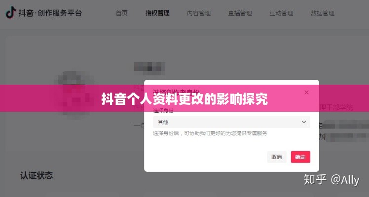 抖音个人资料更改的影响探究