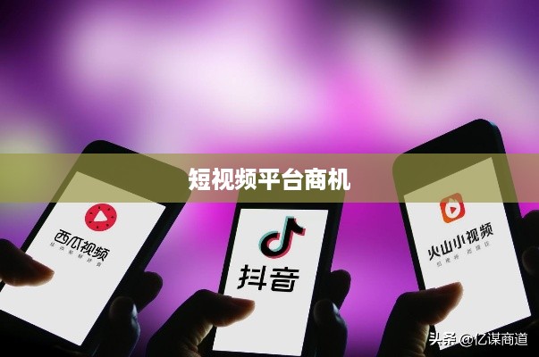 抖音动态可以变现吗？探究短视频平台的新商机