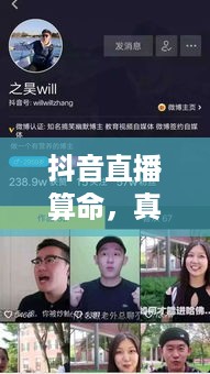 抖音直播算命，真实预测还是娱乐游戏？可以不算吗？