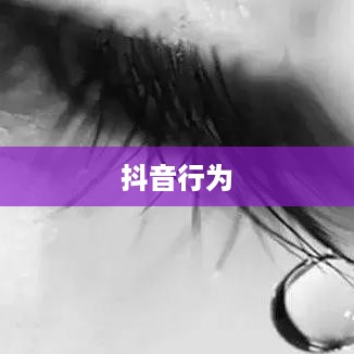 带学生拍抖音行为是否违法，深入分析与探讨