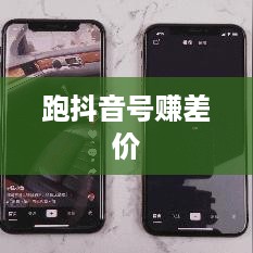跑抖音号赚差价是否违法，解读与探讨