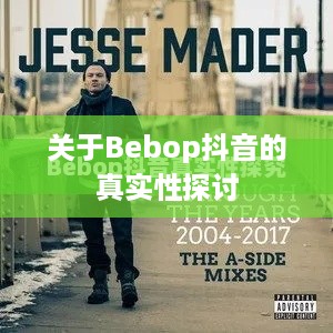 关于Bebop抖音的真实性探讨
