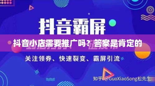 抖音小店需要推广吗？答案是肯定的