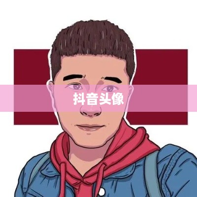 抖音头像，男性是否可以选择方形设计？