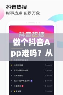 做个抖音App难吗？从技术角度深度解析
