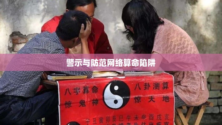 抖音找人看八字，风险与警示