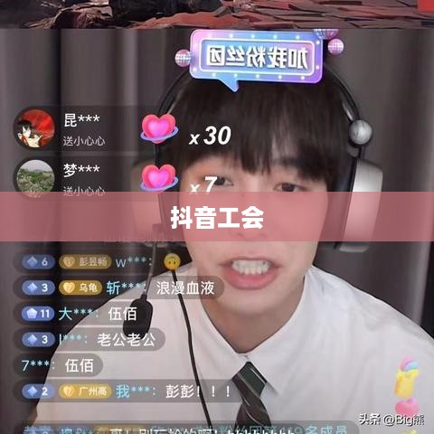 抖音工会是否需要提供姓名信息探讨
