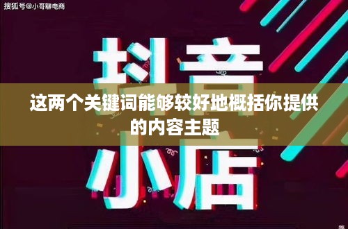 抖音小店免费资料真实性探究