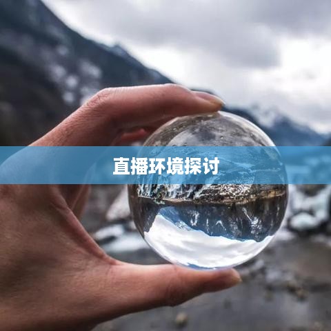 瑞士可以抖音直播吗？对瑞士抖音直播环境的探讨