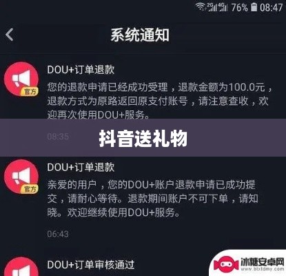 抖音送礼物能否退还的探讨