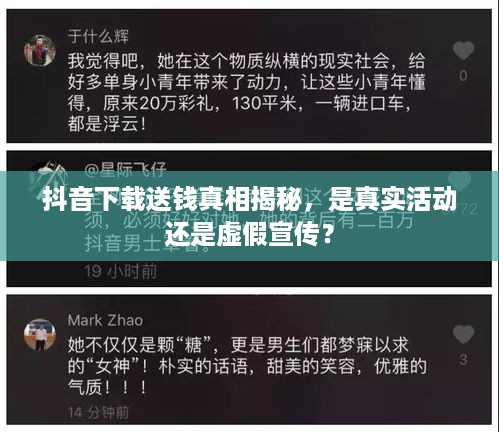 抖音下载送钱真相揭秘，是真实活动还是虚假宣传？