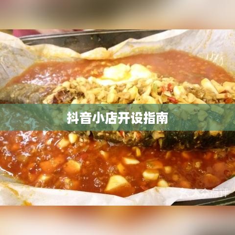 抖音小店开设指南，探究抖音上教人开抖音小店的可靠性